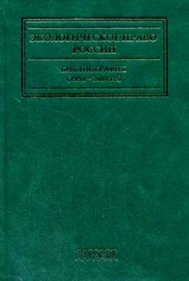 Экологическое право России. Библиография (1958-2014 гг.)