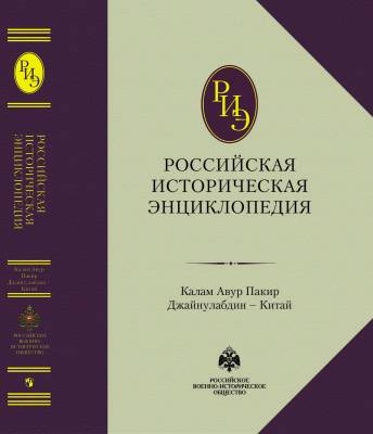 Российская историческая энциклопедия. Том 8