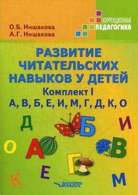 Развитие читательских навыков у детей. Комплект I. А, В, Б, Е, И, М, Г, Д, К, О