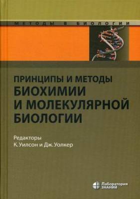 Принципы и методы биохимии и молекулярной биологии. Учебник