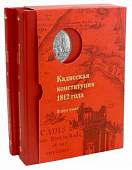 Кадисская конституция 1812 года. В 2-х томах