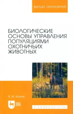 Биологические основы управления популяциями охотничьих животных. Учебное пособие для вузов