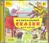 CD-ROM (MP3). Музыкальные сказки для детей. Аудиокнига