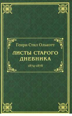 Листы старого дневника (1874-1878)