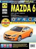 Mazda 6. Выпуск с 2008 г. Руководство по эксплуатации, техническому обслуживанию и ремонту