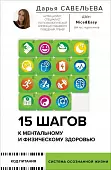 15 шагов к ментальному и физическому здоровью