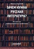 Зачем нужна русская литература? Из записок университетского словесника