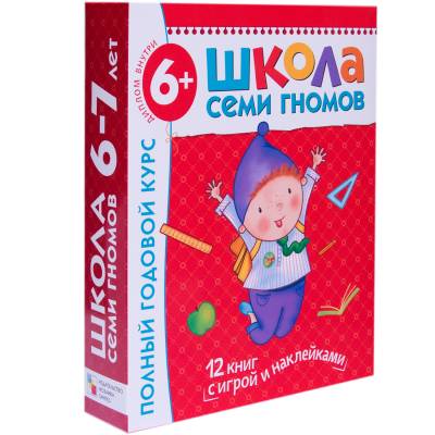 Школа Семи Гномов. Полный годовой курс. 12 книг для занятий с детьми от 6 до 7 лет (количество томов: 12)