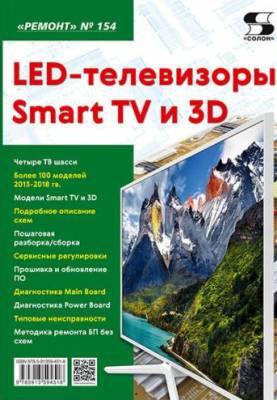 LED-телевизоры Smart TV и 3D. Ремонт. Выпуск № 154
