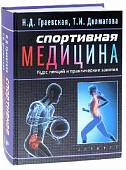 Спортивная медицина. Курс лекций и практические занятия