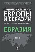 Судебные системы Европы и Евразии. В 3-х томах. Том 3. Евразия