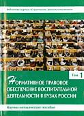 Нормативное правовое обеспечение воспитательной деятельности в вузах России. В 3 томах. Том 1
