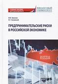 Предпринимательские риски в российской экономике. Учебное пособие для бакалавриата