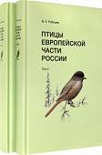 Птицы Европейской части России (в 2-х томах) (количество томов: 2)