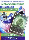 Метафорические карты для саморазвития. Поиск внутренней силы, книга+ карты