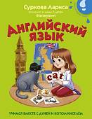 Английский язык. Учимся вместе с Дуней и котом Киселём