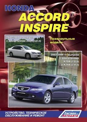 Honda Accord Inspire 2003-2007 гг. выпуска, 2002-2008 гг. выпуска. Устройство, техническое обслуживание и ремонт