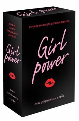 Girl Power (комплект из 3 книг) (количество томов: 3)