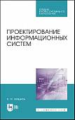 Проектирование информационных систем. Учебное пособие. СПО