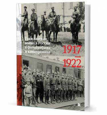 Гражданская война в России в фотографиях и кинохронике. 1917-1922
