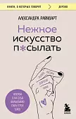 Нежное искусство посылать. Открой для себя волшебную силу трех букв