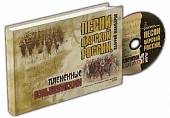 Песни Царской России, плененные большевиками (+CD) (+ CD-ROM)