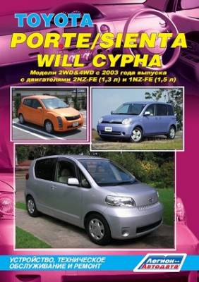 Toyota Porte/ Sienta/ Will Cypha. Модели 2WD&4WD с 2003 года выпуска. Устройство, техническое обслуживание и ремонт