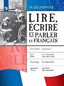 Французский язык. Читаем, пишем и говорим... 7-9 классы (новая обложка)