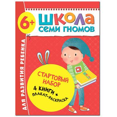 Школа Семи Гномов. Стартовый набор. 6+ (количество томов: 4)