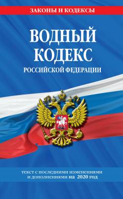 Водный кодекс Российской Федерации. Текст с последними изменениями и дополнениями на 2020 год