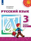 Русский язык. 3 класс. Учебник. В 2-х частях. ФГОС. Часть 1