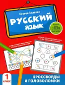Русский язык. 1 класс. Кроссворды и головоломки