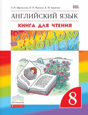 Английский язык. 8 класс. Книга для чтения. ФГОС