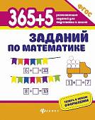 365+5 заданий по математике. ФГОС