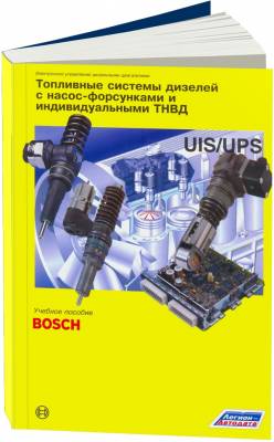 Топливные системы дизелей с насос-форсунками и индивидуальными ТНВД. "Bosch"