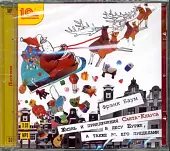 CD-ROM (MP3). Жизнь и приключения Санта-Клауса в лесу Бурже (CD)