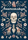 Анатомикум. Энциклопедия для детей