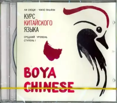 CD-ROM (MP3). Курс китайского языка. "Boya Chinese". Ступень 1. Средний уровень. Аудиокнига