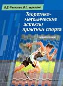 Теоретико-методические аспекты практики спорта. Учебное пособие