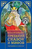 Большое собрание преданий, сказок и мифов западных славян