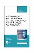 Организация беспроводных Ad Hoc и Hot Spot сетей в среде ОС Windows