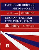 Русско-английский, англо-русский словарь. Содержит 40 000 слов
