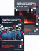 Подготовка металлургического сырья для доменной и бездоменной металлургии железа. В 2-х томах. Компл (количество томов: 2)