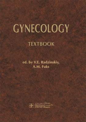 Gynecology = Гинекология