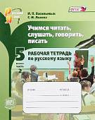 Учимся читать, слушать, говорить, писать. Рабочая тетрадь по русскому языку. 5 класс. Часть 2