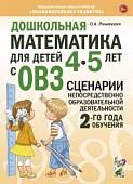 Дошкольная математика для детей 4-5 лет с ОВЗ: сценарии непосредственной образовательной деятельности 2-й года обучения