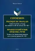 Французский язык. Практика речи. Тетрадь для закрепления навыков для студентов уровней В2-В2+