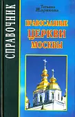Православные церкви Москвы