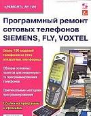 Программный ремонт сотовых телефонов SIEMENS, FLY, VOXTEL. Выпуск №109