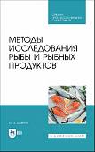 Методы исследования рыбы и рыбных продуктов. Учебное пособие. СПО